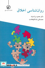 روان شناسی اخلاق